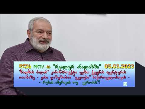 PKTV.ვისი ჯაშუშობაა მომგებიანი საქართველოსთვის-რუსის, ამერიკის თუ ევროპის?!-\'ხალხის ძალის\'კ/პროექტი